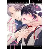 Manga Iiko desune Meirei shitemo? (いい子ですね、命令しても? (drap COMICS DX))  / Kurumatani Haruko