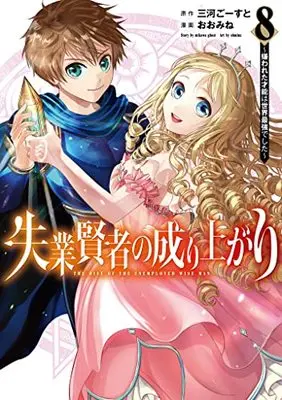 Manga Shitsugyou Kenja no Nariagari (The Rise of the Unemployed Wise Man) vol.8 (失業賢者の成り上がり~嫌われた才能は世界最強でした~ 8 (ヤングジャンプコミックス))  / Oomine