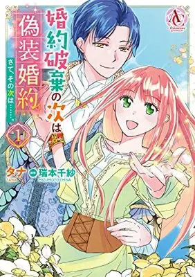 Manga Konyaku Haki no Tsugi wa Gisou Konyaku. Sate, Sono Tsugi wa...... vol.1 (婚約破棄の次は偽装婚約。さて、その次は……。 1 (アリアンローズコミックス))  / Tana (Ii)