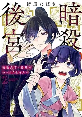 Manga Ansatsu Koukyuu: Ansatsu Nyokan Karin wa Yuttari Ikitai vol.2 (暗殺後宮~暗殺女官・花鈴はゆったり生きたい~ (2))  / Iori Tabasa