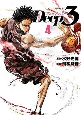 Manga Deep 3 vol.4 (Deep3(4): ビッグ コミックス)  / 水野光博原作 飛松良輔(漫画)