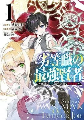 Manga Rettoushoku no Saikyou Kenja vol.1 (劣等職の最強賢者~底辺の【村人】から余裕で世界最強~ 1 (ヤングジャンプコミックス))  / Nekobyou Neko & Shindou Arata