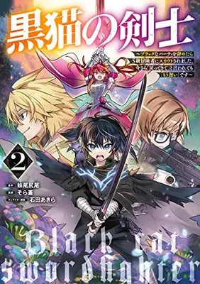 Manga Kuroneko no Kenshi vol.2 (黒猫の剣士 2 ~ブラックなパーティを辞めたらS級冒険者にスカウトされました。今さら「戻ってきて」と言われても「もう遅い」です~ (ヤングジャンプコミックス))  / Ishida Akira & Sora Ao