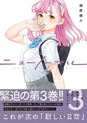 Manga New Normal vol.3 (ニューノーマル3 (コミックアウル))  / Aihara Akito