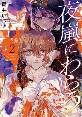 Manga Yoarashi ni Warau vol.2 (夜嵐にわらう 2 (ヤングジャンプコミックス))  / Tsutsui Itsuki