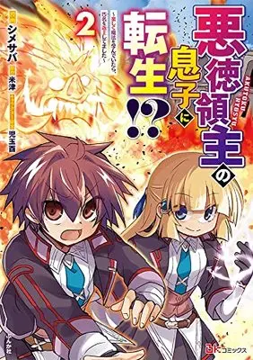 Manga Akutoku Ryoushu no Musuko ni Tensei!? vol.2 (悪徳領主の息子に転生!?~楽しく魔法を学んでいたら、汚名を返上してました~ (2) (BKコミックス))  / Shimesaba
