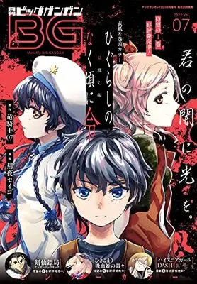 Magazine BIG GANGAN (月刊ビッグガンガン 2022 Vol.07 7/23号) 