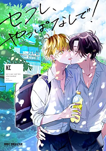 Manga Sex Friend, Yappa nashi de! (セフレ、やっぱなしで! (BE×BOY COMICS DELUXE))  / Veni