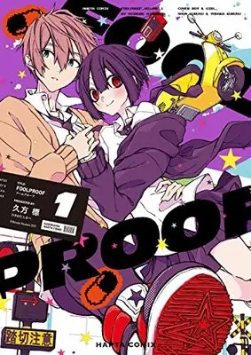 Manga FOOLPROOF vol.1 (FOOLPROOF 1 (ハルタコミックス))  / 久方 標