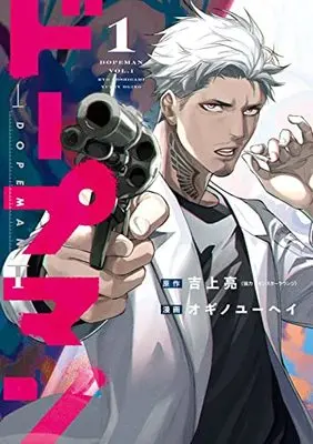 Manga Dopeman vol.1 (ドープマン(1): バンチコミックス)  / 吉上亮(作)オギノユーヘイ(画)