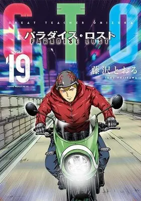 Manga GTO Paradise Lost vol.19 (GTO パラダイス・ロスト(19) (ヤンマガKCスペシャル))  / Fujisawa Tohru