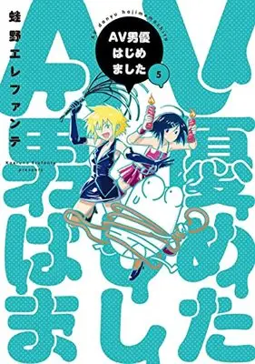 Manga AV Danyuu Hajimemashita vol.5 (AV男優はじめました(5): バンチコミックス)  / Kaeruno Erefante