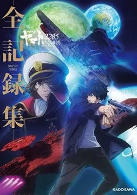 Official Guidance Book Space Battleship Yamato (Uchuu Senkan Yamato) (宇宙戦艦ヤマト2205 新たなる旅立ち ‐全記録集‐ COMPLETE WORKS) 