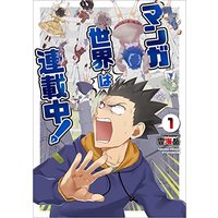 Manga Manga Sekai wa Rensaichuu! vol.1 (マンガ世界は連載中!(1) (リュウコミックス))  / 雲海岳