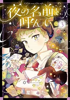 Manga Yoru  no Namae wo Yonde (Call the Name of the Night) vol.3 (夜の名前を呼んで 3 (ハルタコミックス))  / Mitsuboshi Tama
