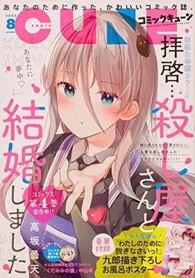 Magazine Monthly Comic Cune (コミックキューン 2022年8月号) 