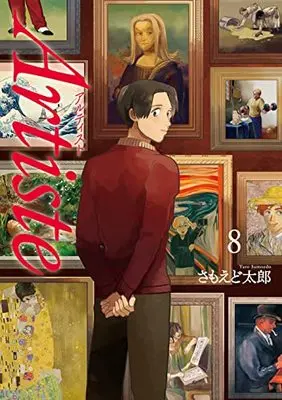 Manga Artiste vol.8 (Artiste 通常版(8): バンチコミックス)  / Samoedo Tarou