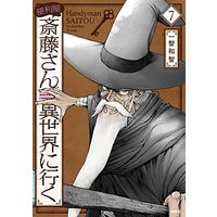 Manga Handyman Saitou in Another World (Benriya Saitou-san, Isekai ni Iku) vol.7 (便利屋斎藤さん、異世界に行く 7 (MFC))  / Ichitomo Kazutomo