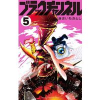 Manga Black Channel vol.5 (ブラックチャンネル(5))  / Kisaichi Satoshi
