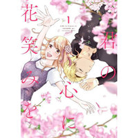 Manga Kimi no Kokoro ni Hanaemi wo vol.1 (君の心に花笑みを(1))  / Iyasaka Risa