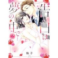 Manga Kokuhaku wa Yume no Naka de... vol.2 (告白は夢の中で…(2))  / Umeko (梅子)