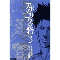 Manga Apocalypse no Toride vol.3 (アポカリプスの砦(3))  / Inabe Kazu