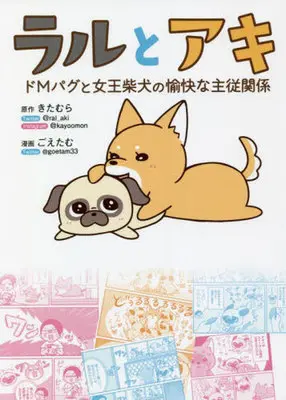 Manga Raru to Aki (ラルとアキ)  / ごえたむ & きたむら