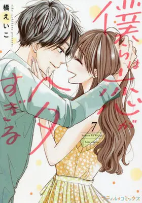 Manga Bokura wa Koi ga Hetasugiru vol.7 (僕らは恋がヘタすぎる(7))  / Tachibana Eiko