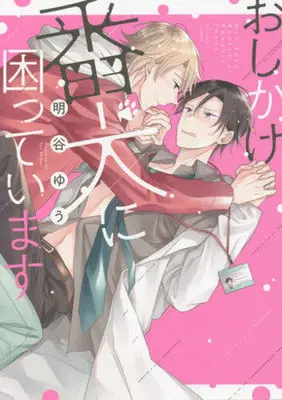 Manga Oshikake Banken ni Komatteimasu (おしかけ番犬に困っています)  / 明谷ゆう