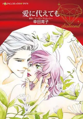 Manga Ai ni Kaete mo (愛に代えても)  / Kouda Ikuko & スーザン・マッカーシー