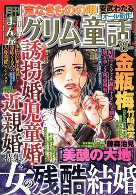 Magazine Manga Grimm Douwa (まんがグリム童話 2022年 08 月号 [雑誌]) 
