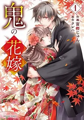 Manga Oni no Hanayome vol.1 (鬼の花嫁 1 (noicomi COMICS))  / Togashi Jun
