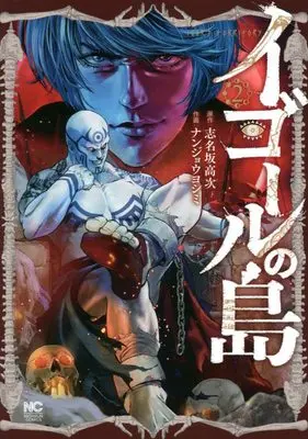 Manga Igor no Shima vol.2 (イゴールの島 ( 2) (ニチブンコミクス))  / 志名坂 高次