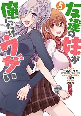 Manga Tomodachi no Imouto ga Ore ni Dake Uzai vol.5 (友達の妹が俺にだけウザい(5) (ガンガンコミックスUP!))  / トマリ & 平岡 平 & 三河ごーすと(GA文庫/SBクリエイティブ刊)