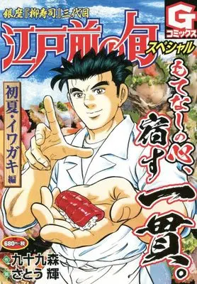 Manga Edomae no Shun (江戸前の旬スペシャル 初夏・イワガキ編: Gコミックス)  / 九十九森(作)さとう輝(画)