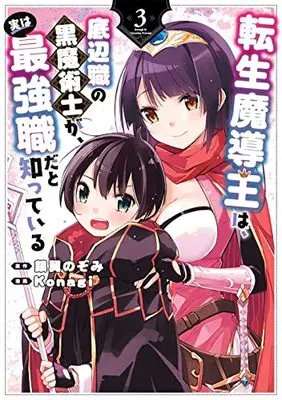 Manga Tensei Madouou wa, Teihenshoku no Kuro Majutsushi ga, Jitsu wa Saikyou Shoku dato Shitte Iru vol.3 (転生魔導王は、底辺職の黒魔術士が、実は最強職だと知っている(3) (ガンガンコミックスUP!))  / Ginyoku Nozomi & Konagi