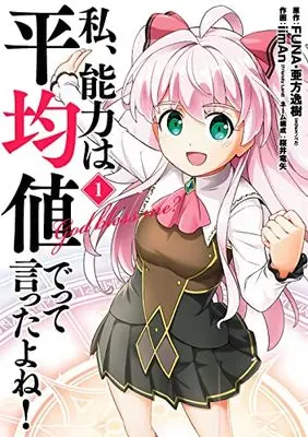 Manga Didn't I Say to Make My Abilities Average in the Next Life?! (Watashi, Nouryoku wa Heikinchi de tte Itta yo ne!) vol.1 (私、能力は平均値でって言ったよね!(コミック)(1) (ガンガンコミックスONLINE))  / Akata Itsuki & FUNA & Sakurai Ryuuya & iimAn(Friendly Land)