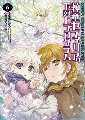 Manga Gekokujyo Program by a Child Prodigy Sefiria (Shindou Sephilia no Gekokujou Program) vol.6 (神童セフィリアの下剋上プログラム (6) (バンブーコミックス))  / Kuramoto Kaya & Tohgarashi Hideyu & Ashitaka Takami