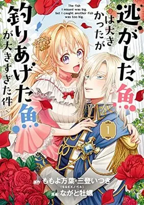 Manga Nigashita Sakana wa Ookikatta ga, Tsuriageta Sakana ga Ookisugita Ken vol.1 (逃がした魚は大きかったが釣りあげた魚が大きすぎた件(コミック)(1) (ガンガンコミックスUP!))  / Mito Itsuki & Momoyo Mayo & Nagato Kaki