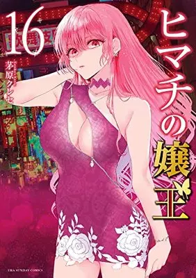 Manga Himachi no Jouou vol.16 (ヒマチの嬢王 (16))  / 茅原 クレセ