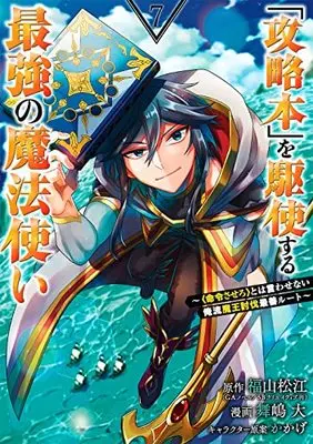 Manga Kouryakubon wo Kushi Suru Saikyou no Mahou Tsukai (The Strongest Wizard Who Makes Full Use of the Strategy Book) vol.7 (「攻略本」を駆使する最強の魔法使い ~<命令させろ>とは言わせない俺流魔王討伐最善ルート~(7) (ガンガンコミックスUP!))  / Maijima Hiro & かかげ & 福山松江(GAノベル/SBクリエイティブ刊)