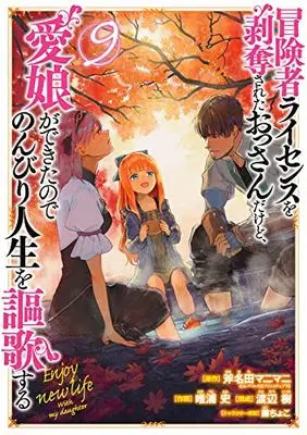 Manga Boukensha License wo Hakudatsu sareta Ossan dakedo, Manamusume ga Dekita node Nonbiri Jinsei wo Ouka suru vol.9 (冒険者ライセンスを剥奪されたおっさんだけど、愛娘ができたのでのんびり人生を謳歌する(9) (ガンガンコミックスUP!))  / Fuji Choko & Watanabe Itsuki & Tadaura Fumi & Ononata Manimani