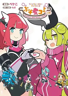 Manga Phantasy Star vol.2 (ファンタシースターオンライン2 ぷそ煮コミっくす)  / セガ