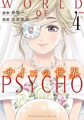 Manga Psycho no Sekai vol.4 (サイコの世界(4) (ヤンマガKCスペシャル))  / Oba Takahiro