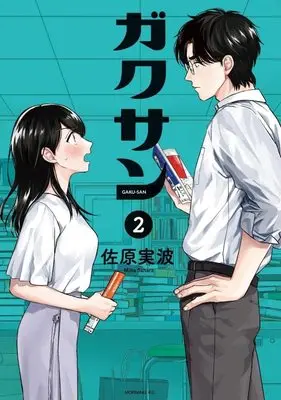 Manga Gakusan vol.2 (ガクサン(2) (モーニング KC))  / 佐原 実波