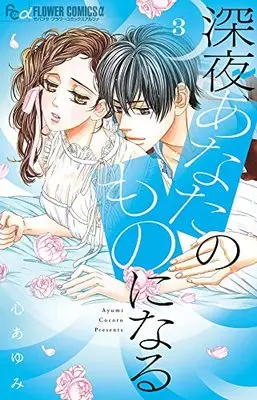 Manga Shinya, Anata no Mono ni naru vol.3 (深夜、あなたのものになる(3): フラワーCアルファ)  / Kokoro Ayumi