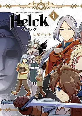 Manga Helck vol.4 (Helck 新装版(4): 裏少年サンデーコミックス)  / Nanao Nanaki