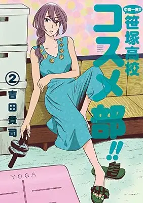 Manga Chuukou Ikkan!! Sasazuka Koukou Kosume-Bu!! vol.2 (中高一貫!! 笹塚高校コスメ部!! (2))  / 吉田 貴司