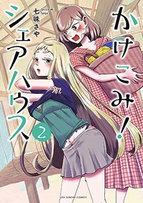 Manga Kakekomi! Share House vol.2 (かけこみ!シェアハウス (2))  / 七味 さや