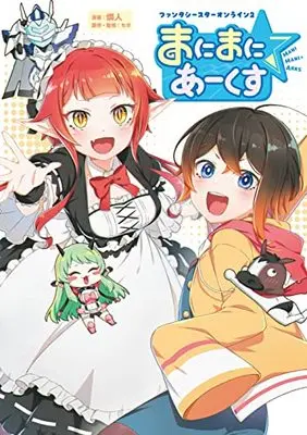 Manga Phantasy Star vol.2 (ファンタシースターオンライン2 まにまに☆あーくす)  / セガ